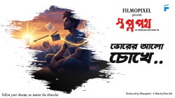 Title track thumbnail Bhorer Alo Chokhe from Bengali short film Swopnopath, motivational song with folk rhythms, cinematic rock, and rap.